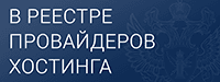 РПХ - Реестр Провайдеров Хостинга
